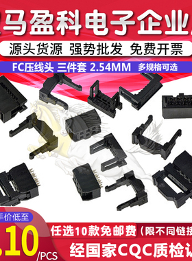 FC压线头 三件套 2.54mm FC-6-8-10P-14P 20P 40P 50P 64P 黑色