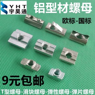 铝型材螺母T型滑块钢珠弹性弹片欧标国标四方形2030405M6M8锤头船