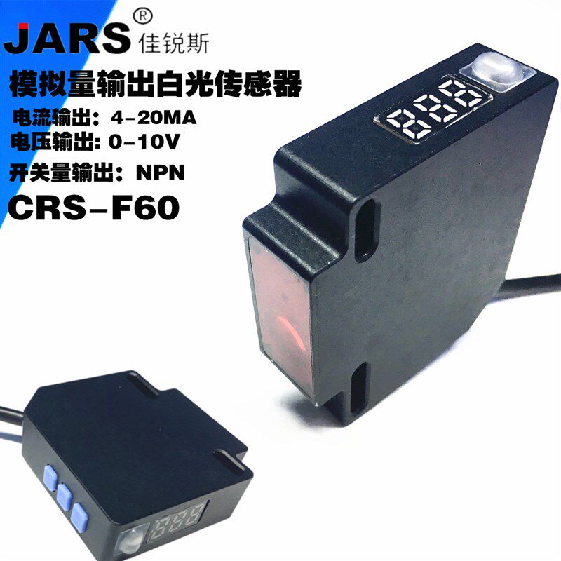 JARS佳锐斯模拟量输出光电传感器CRS-F60输出4-20MA 0-10V开关量
