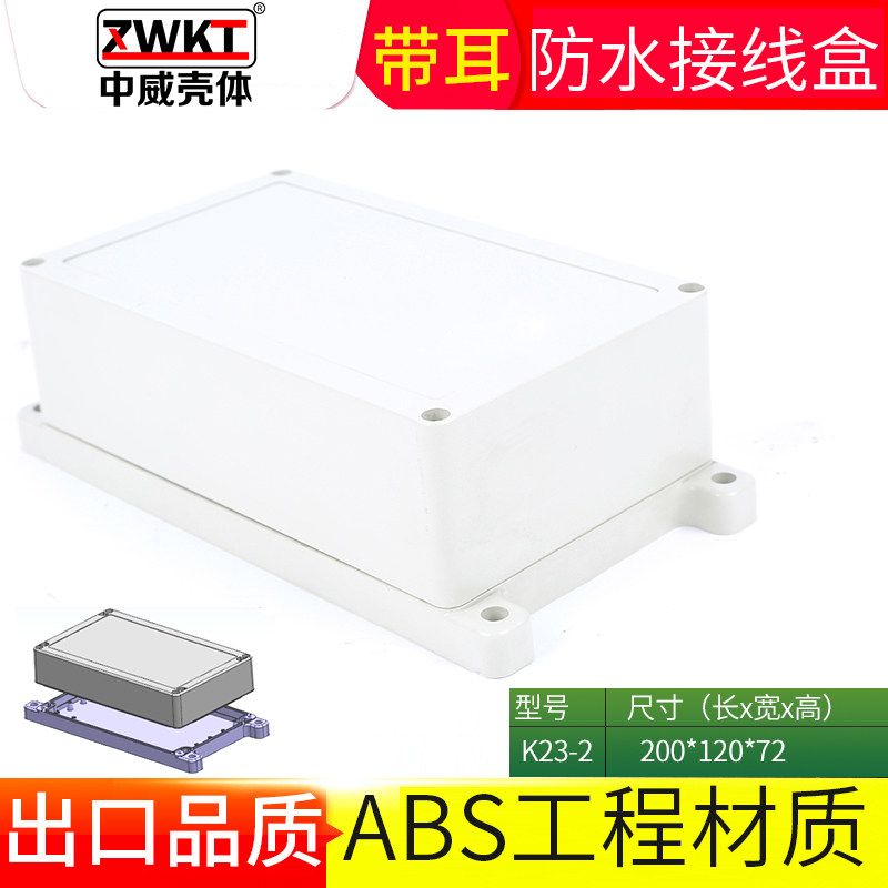 防水盒200*120*72户外锂电池外壳abs塑料室外监控带耳接线盒子