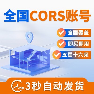 全国cors号rtk测量仪账号gps位置账户定位通用日月年高精度厘米级