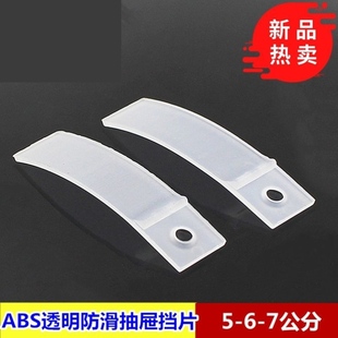 抽屉防滑挡片透明白色防滑挡片 ABS塑料弹片5-6-7公分抽屉止滑片
