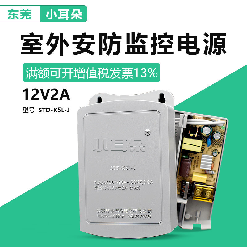 正品东莞小耳朵监控电源12V2A室外防水电源 安防适配器STD-K5L-J