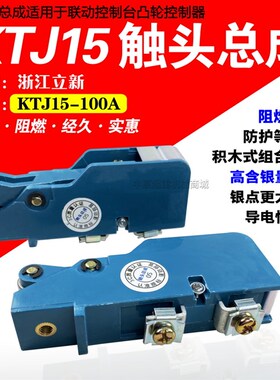 浙江立新凸轮控制器触头总成KTJ15-100A-63A银点触头组联动台接触