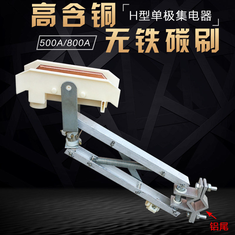 单极双臂集电器 H型200a500A1250A铝架桥壳刀头 行车滑触线受电器 - 实物图