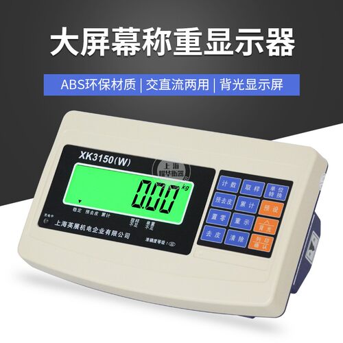 上海英展XK3150W仪表电子秤表头地磅称重显示器磅头连电脑仪表头