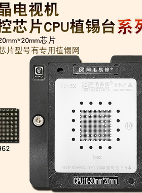 阿毛易修液晶电视机主控CPU植锡台T962芯片锡膏钢网磁性平台CPU10
