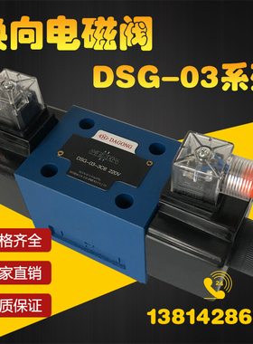 电磁换向阀DSG-03-3C2 DSG-03-2B2 DSG-03-3C6 DSG-03-3C60 -DL