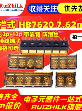栅栏式 HB7620 7.62mm 带盖 2p-12p 带靠背 防滑丝 电源接线端子