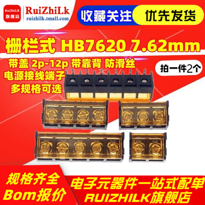 栅栏式 HB7620 7.62mm 带盖 2p-12p 带靠背 防滑丝 电源接线端子