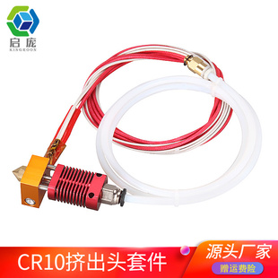 Ender 3/3S/V2/Pro同款打印头 CR10红色挤出头 3D打印机热端套件