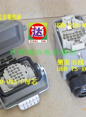 HDXBSCN西霸士24针重载连接器矩形连接器HDD-024-3带防尘盖侧出