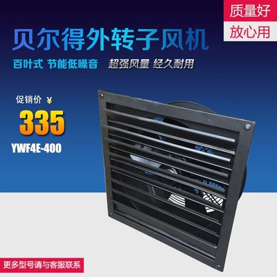 贝尔得方形百叶外转子轴流风机式风机190w厨房静音排风YWF4E-400