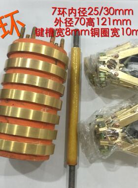 集电环铜环 导电滑环7路7环内径25 30 35 外径71 高121 槽宽8MM