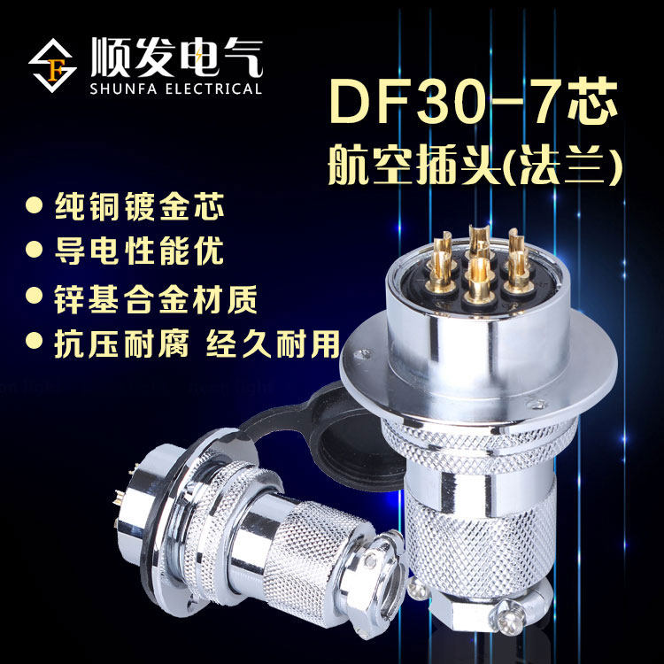 原装连接器 航空插头 GX30-7P(7芯)DF30-7T 法兰盘 30M插头插座