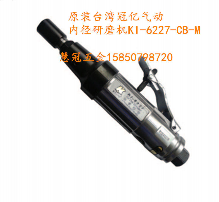 台湾冠亿气动工具KI-6225 6MM气动内径研磨机刻磨机 磨光机