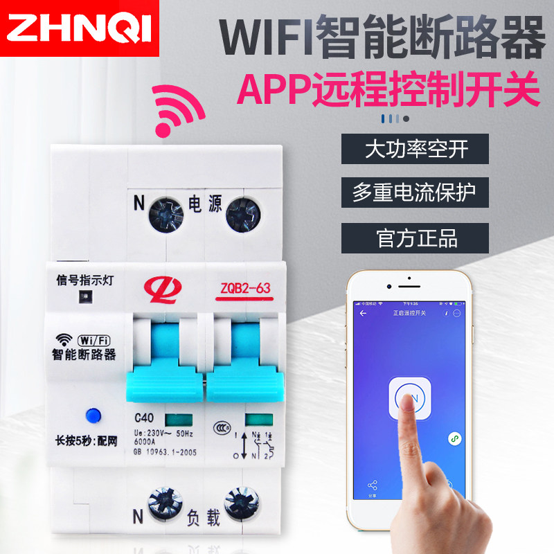 正启智能手机远程控制开关wifi遥控APP控制重合闸电源空开断路器