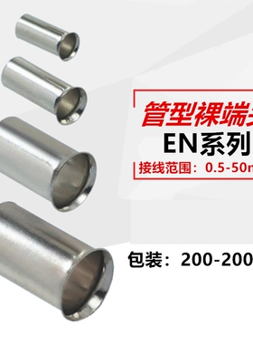EN0508针形压线冷压管形裸端子7508 1008 1508 2508 4009管型接线