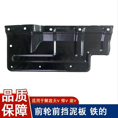 适用解放天v悍v2.0途v前轮前挡泥板铁挡泥瓦一汽原厂配件大全龙vh