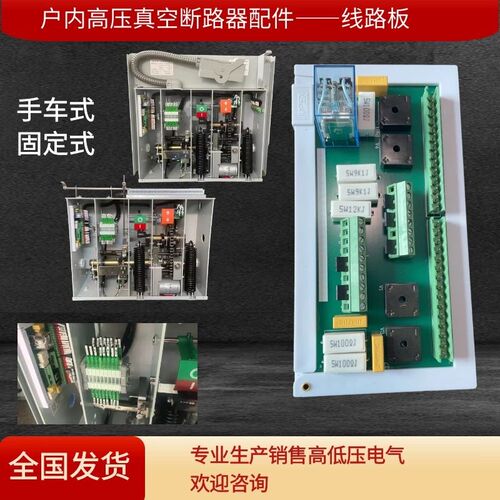 VS1-12/ZN63户内真空断路器上用的PCB印刷线路板手车式固定式通用