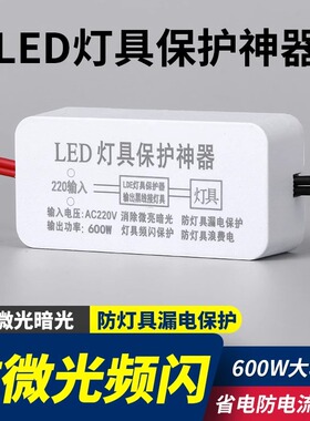 LED灯具保护神器消除微光防漏电关灯频闪客厅吸顶灯暗光断电微亮