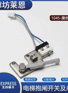 电梯抱闸检测开关适用蒂森1045动作/ACT黑色带支架总成微动主机