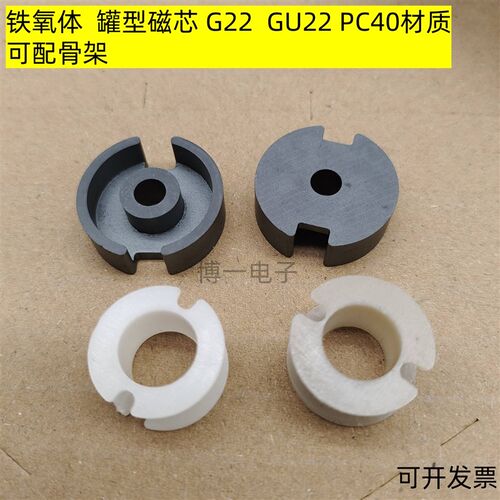 锰锌铁氧体磁芯 GU22 P22 罐型磁芯 塑料/高温骨架 PC40 电感材料