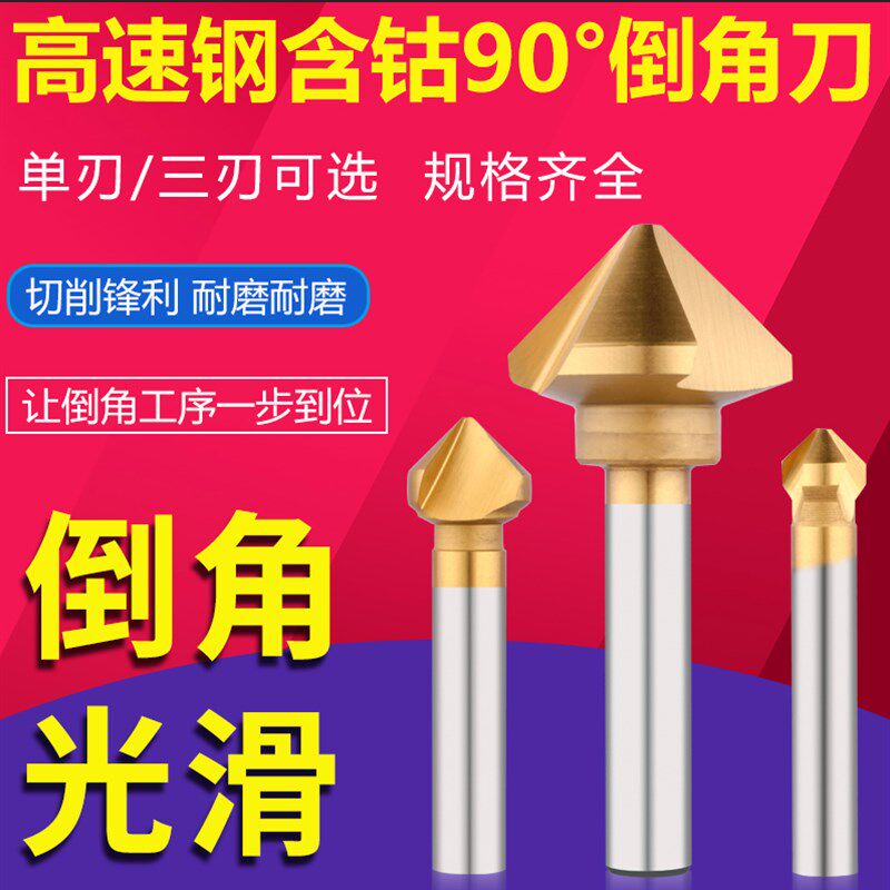 镀钛含钴90度三刃倒角刀直柄单刃去毛刺不锈钢铣刀沉孔钻头