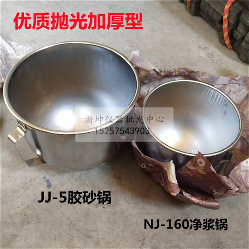 NJ-160A/B水泥净浆搅拌机配件 JJ-5水泥胶砂搅拌锅 净浆锅 加厚型
