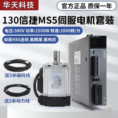 信捷130交流伺服电机套装MS5G-130STE-CS07220B-41P5驱动器1500W