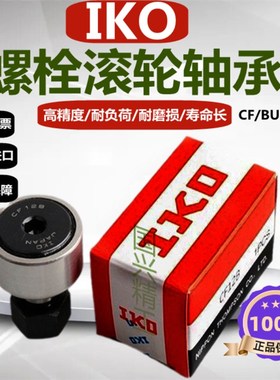 进口IKO螺栓滚轮轴承滚针随动器CF3 4 5 6 8 10 12BUUR凸轮带油封