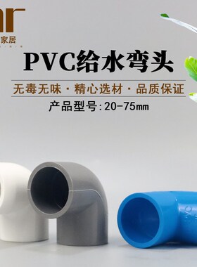 PVC给水管弯头 20 25 32 40 50 63 75 90度直角弯头接头 白灰蓝色