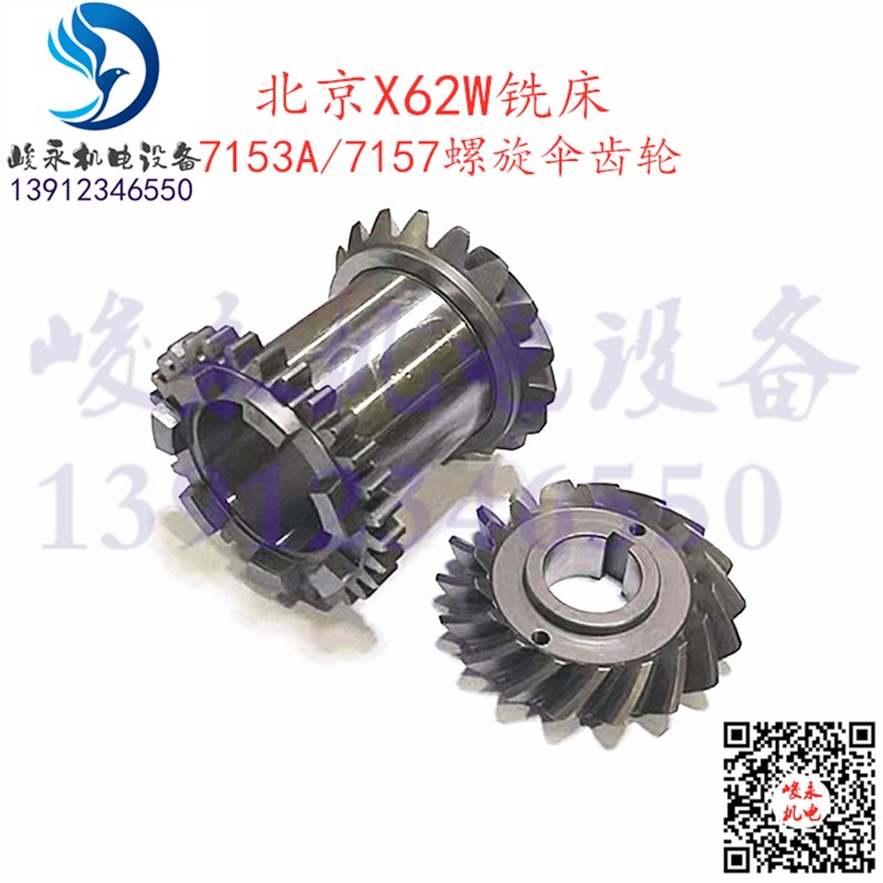 北京南通滕州铣床配件XA5032X62W X63W X52KX53K工作台螺旋伞齿轮