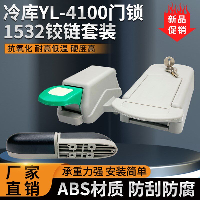YL-4100冷库门锁ABS塑料材质半埋门安全锁1532合页凸门铰链套装