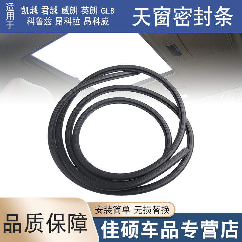 适用于凯越君越威朗英朗GL8昂科拉科鲁兹天窗玻璃密封胶条防水条