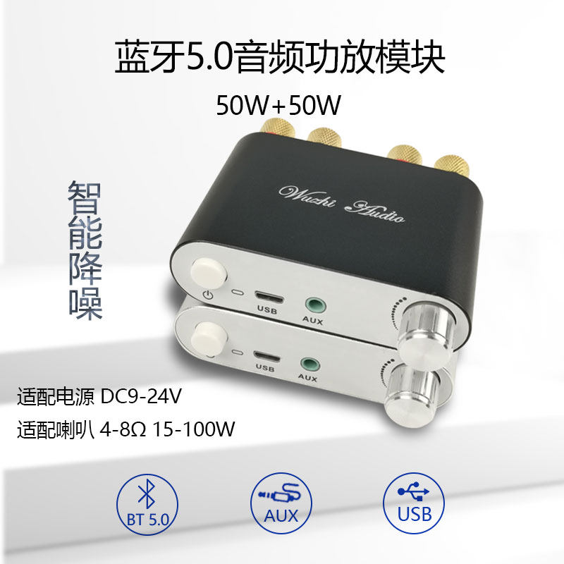 50W+50W 蓝牙5.0音频功放板模块 2.0双声道立体声 铝合金金属外壳