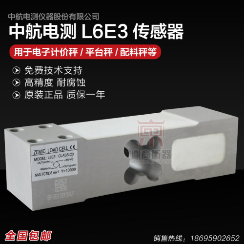 中航L6E3-C3称重传感器电子台秤料斗重量感应器ZMEIC测力高精度