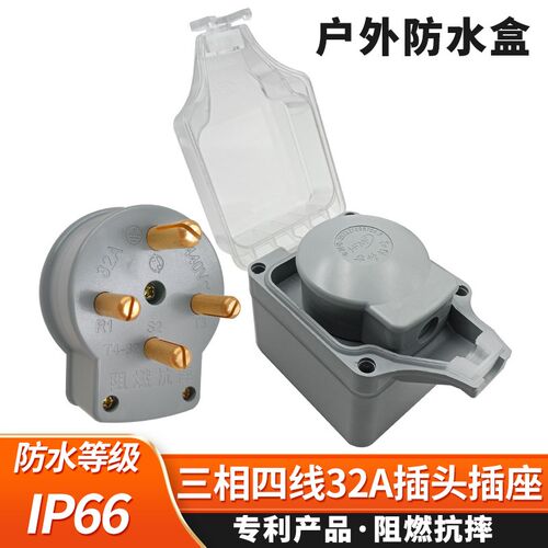 华峰户外防水盒32A三相四线440V插头插座室外防雨溅接线明盒380V