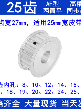 同步带轮L25齿AF齿宽27内孔14 15 16 17 18 19 20 22 24 25同步轮