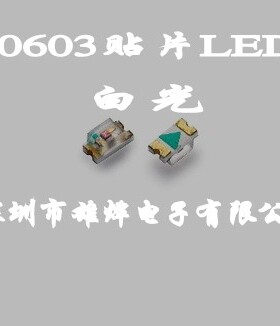 0603白光贴片LED 白色LED  白色贴片发光二极管  白色二极管