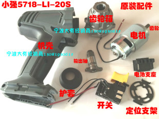 小强20v锂电扳手5718冲击扳手外壳机壳电机马达开关电动工具配件