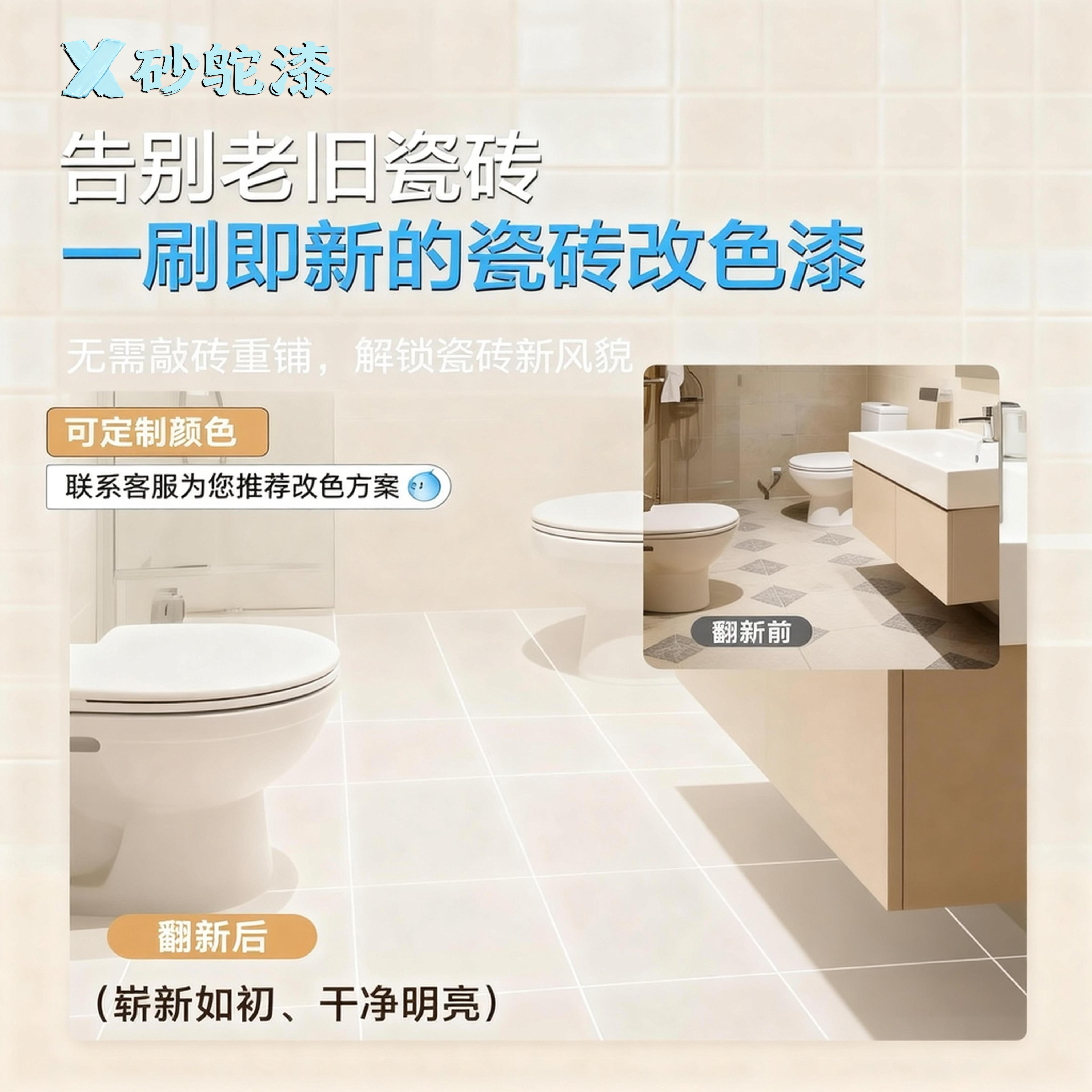 砂鸵漆卫生间瓷砖改色专用漆厕所地面砖墙面油漆大理石翻新改造漆,基础建材,瓷砖漆,淘宝优惠券,粉丝福利购,淘宝优惠卷