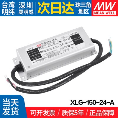 XLG-150-24-A台湾明纬150W开关电源 恒功率可调电流户外防水带PFC