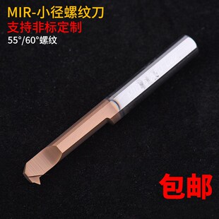 小孔径内孔螺纹刀MIR A60 A55 整体钨钢小牙刀杆合金小螺纹车刀