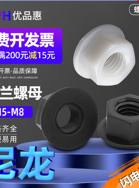 M5M6M8尼龙法兰螺母白色塑料法兰六角螺帽黑色螺丝帽塑胶锁紧螺母