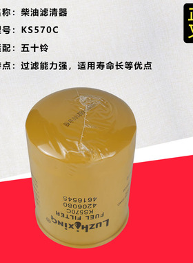 叉车柴油滤清器KS570C五十铃6BG1发动机4206080/4616545合力叉车