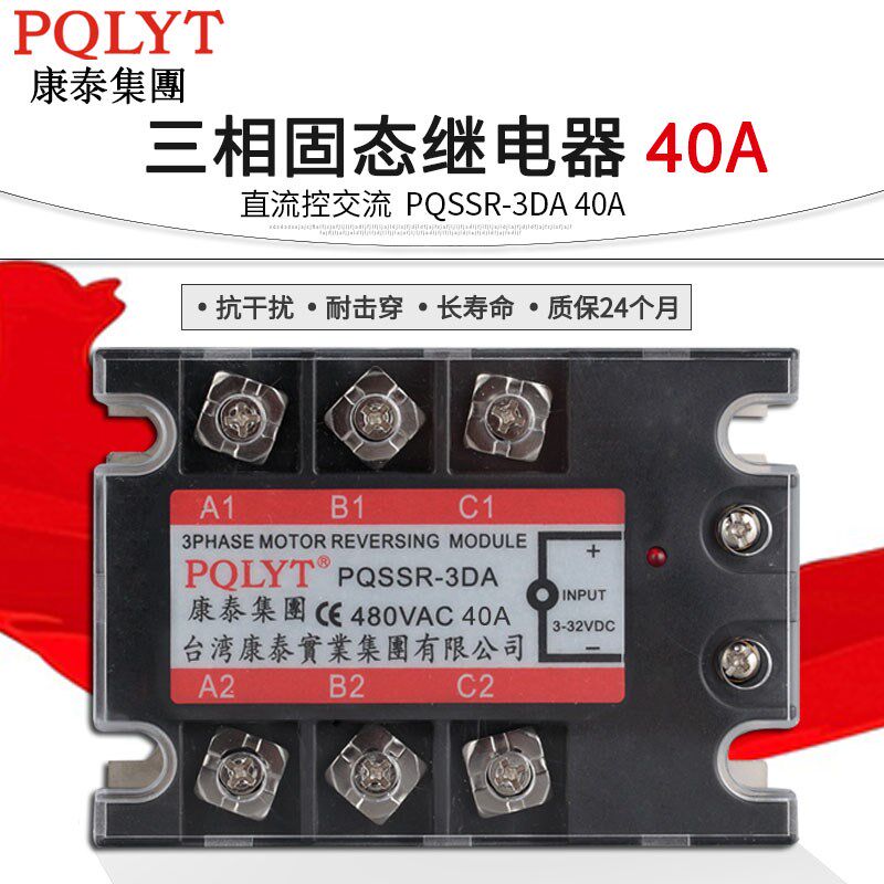 台湾康泰 三相固态继电器 PQSSR-3DA 40A 10a25a40a60a80a100a200