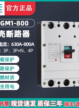 TENGEN天正电气 TGM1-800L/3300塑壳断路器 空气开关 3P 800A总闸