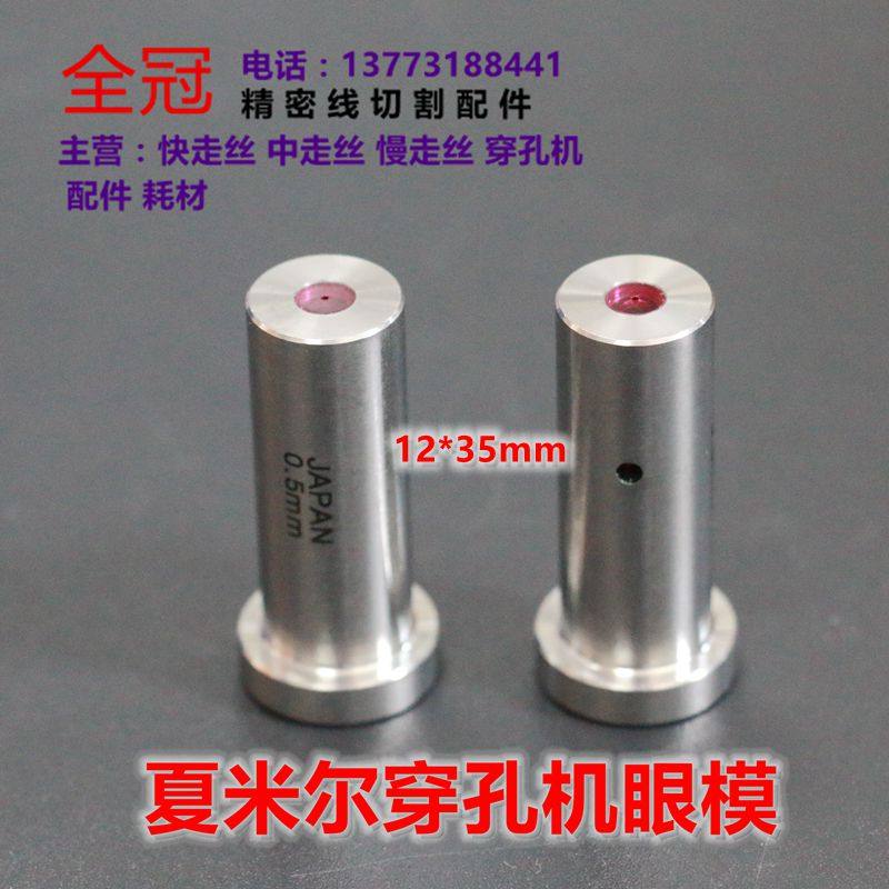 穿孔机 打孔机 夏米尔打孔机眼模红宝石眼模 导丝嘴夏米尔导向器