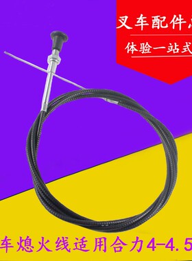 叉车配件 合力熄火拉线 风门线 熄火线 死火线 适用合力4-5吨